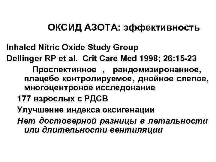    ОКСИД АЗОТА: эффективность Inhaled Nitric Oxide Study Group Dellinger RP et