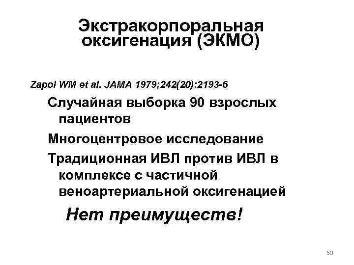    Экстракорпоральная   оксигенация (ЭКМО) Zapol WM et al. JAMA 1979;