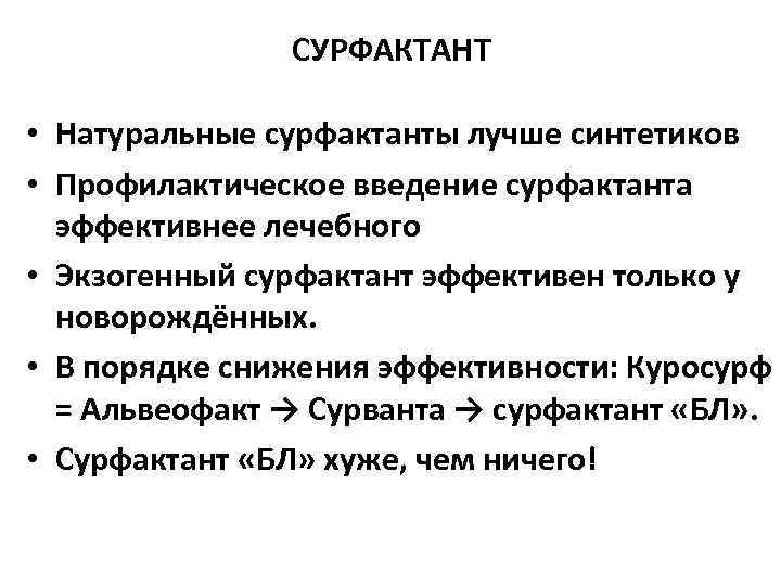     СУРФАКТАНТ  • Натуральные сурфактанты лучше синтетиков • Профилактическое введение