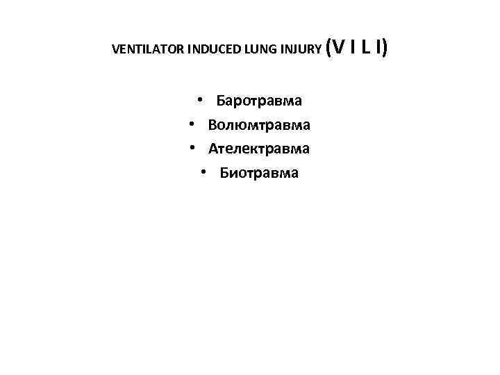 VENTILATOR INDUCED LUNG INJURY  (V I L I)    • Баротравма