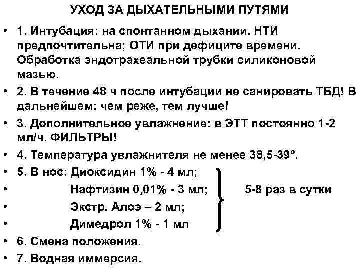    УХОД ЗА ДЫХАТЕЛЬНЫМИ ПУТЯМИ • 1. Интубация: на спонтанном дыхании. НТИ