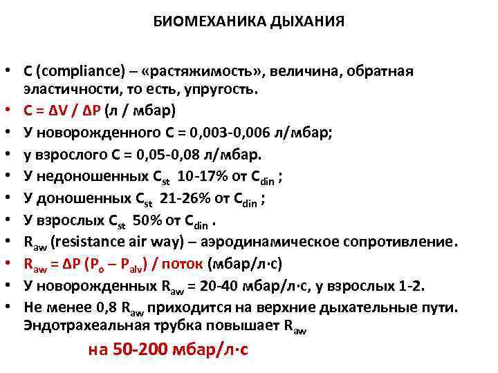     БИОМЕХАНИКА ДЫХАНИЯ  • C (compliance) – «растяжимость» , величина,