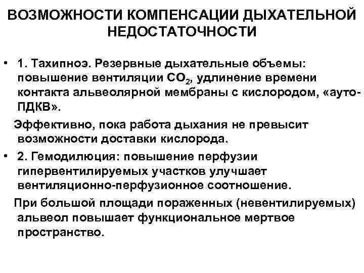 ВОЗМОЖНОСТИ КОМПЕНСАЦИИ ДЫХАТЕЛЬНОЙ   НЕДОСТАТОЧНОСТИ  • 1. Тахипноэ. Резервные дыхательные объемы: 