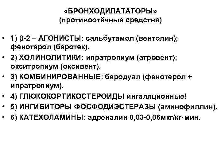 Противоотечные препараты. Бронходилататоры короткого действия препараты. Классификация бронходилататоров. Пролонгированные бронходилататоры препараты. Бронходилататоров (препаратов, расширяющих просвет бронхов);.