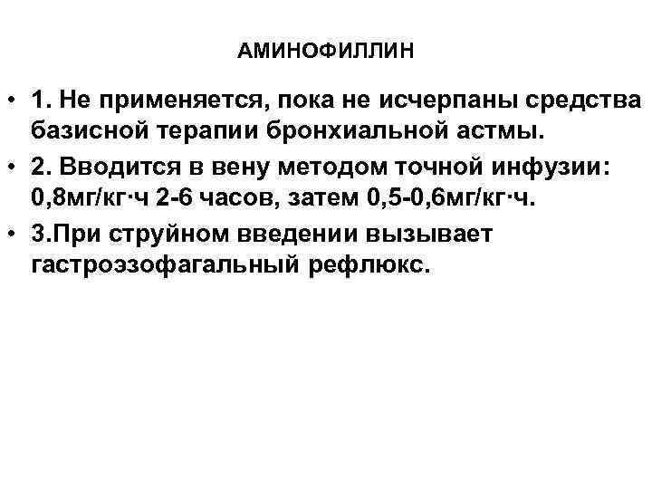    АМИНОФИЛЛИН  • 1. Не применяется, пока не исчерпаны средства 
