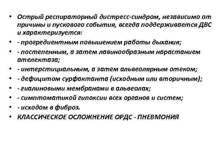  • Острый респираторный дистресс-синдром, независимо от  причины и пускового события, всегда поддерживается