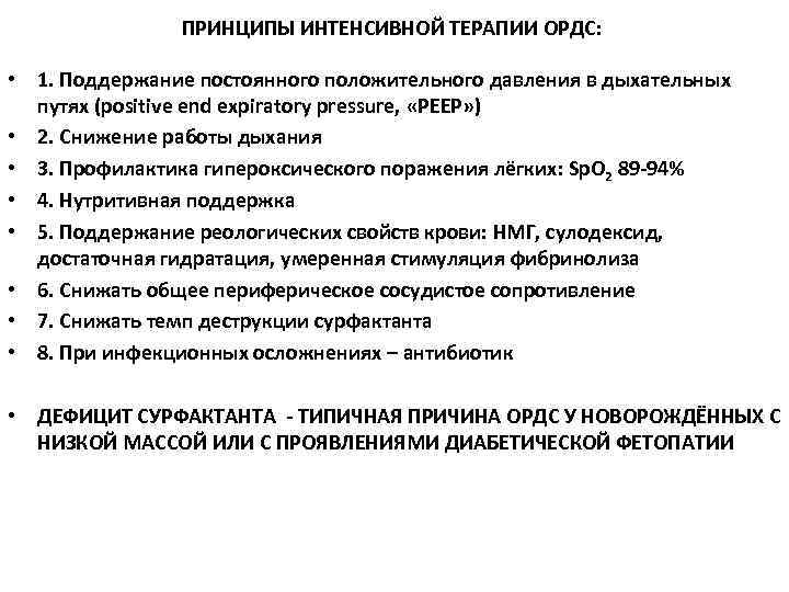     ПРИНЦИПЫ ИНТЕНСИВНОЙ ТЕРАПИИ ОРДС:  • 1. Поддержание постоянного положительного