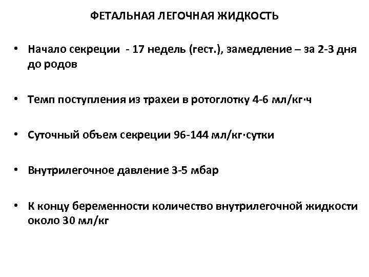    ФЕТАЛЬНАЯ ЛЕГОЧНАЯ ЖИДКОСТЬ  • Начало секреции - 17 недель (гест.