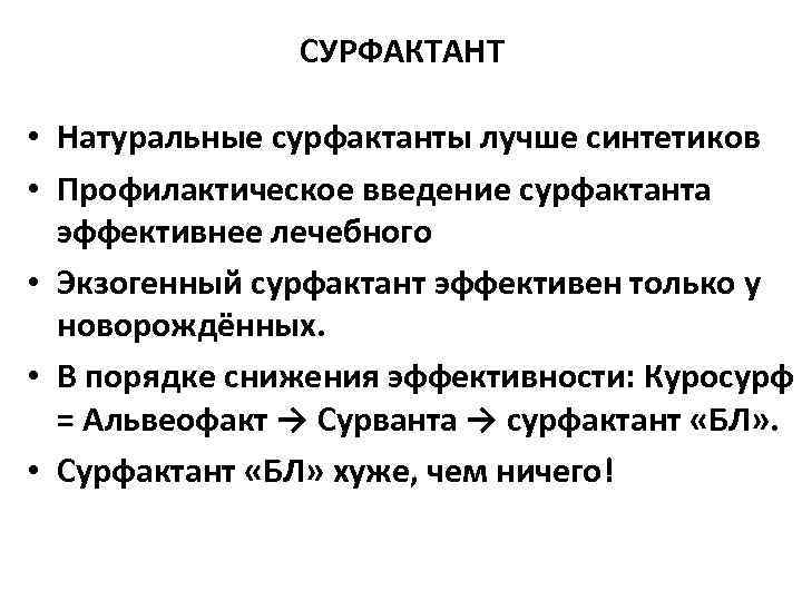     СУРФАКТАНТ  • Натуральные сурфактанты лучше синтетиков • Профилактическое введение