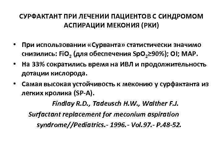  CУРФАКТАНТ ПРИ ЛЕЧЕНИИ ПАЦИЕНТОВ С СИНДРОМОМ   АСПИРАЦИИ МЕКОНИЯ (РКИ)  •