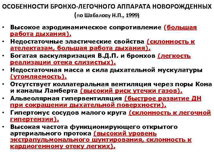 ОСОБЕННОСТИ БРОНХО-ЛЕГОЧНОГО АППАРАТА НОВОРОЖДЕННЫХ    (по Шабалову Н. П. , 1999) •