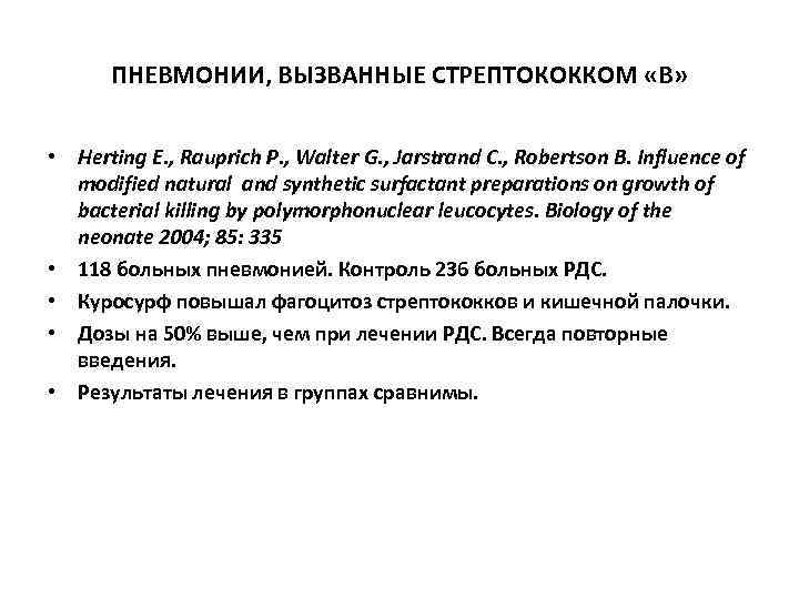  ПНЕВМОНИИ, ВЫЗВАННЫЕ СТРЕПТОКОККОМ «В» • Herting E. , Rauprich P. , Walter G.