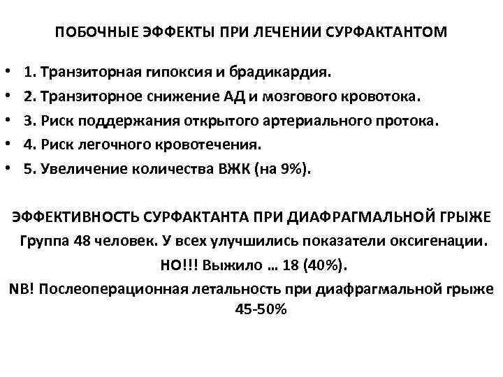   ПОБОЧНЫЕ ЭФФЕКТЫ ПРИ ЛЕЧЕНИИ СУРФАКТАНТОМ  •  1. Транзиторная гипоксия и