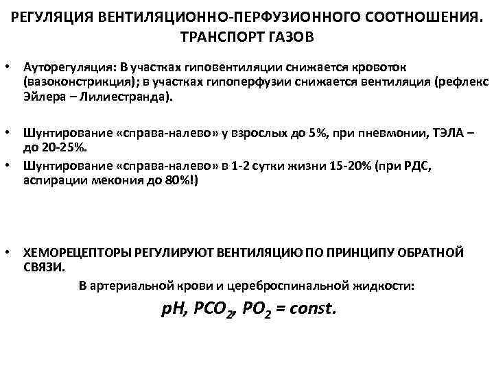 РЕГУЛЯЦИЯ ВЕНТИЛЯЦИОННО-ПЕРФУЗИОННОГО СООТНОШЕНИЯ.     ТРАНСПОРТ ГАЗОВ • Ауторегуляция: В участках гиповентиляции