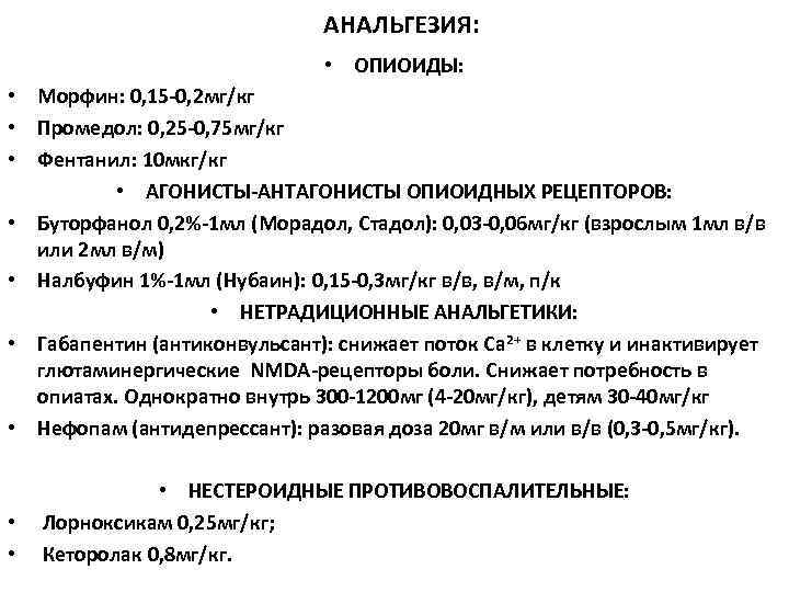 АНАЛЬГЕЗИЯ: • ОПИОИДЫ: АНАЛЬГЕЗИЯ: • ОПИОИДЫ: