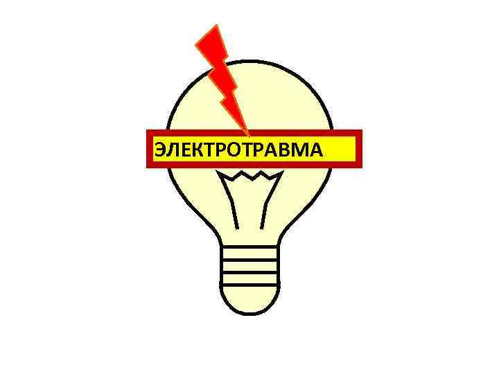 ЭЛЕКТРОТРАВМА ЭЛЕКТРОТРАВМА