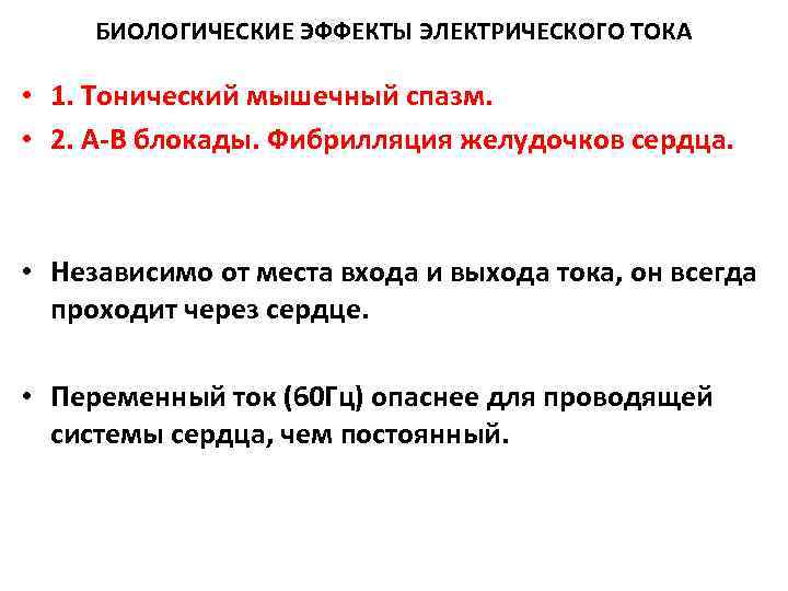 БИОЛОГИЧЕСКИЕ ЭФФЕКТЫ ЭЛЕКТРИЧЕСКОГО ТОКА • 1. Тонический мышечный спазм. • 2. БИОЛОГИЧЕСКИЕ ЭФФЕКТЫ ЭЛЕКТРИЧЕСКОГО ТОКА • 1. Тонический мышечный спазм. • 2.