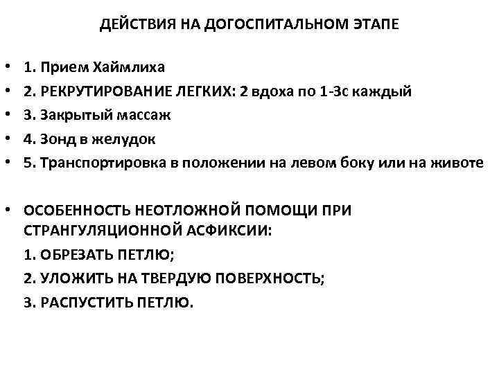 ДЕЙСТВИЯ НА ДОГОСПИТАЛЬНОМ ЭТАПЕ • 1. Прием Хаймлиха • ДЕЙСТВИЯ НА ДОГОСПИТАЛЬНОМ ЭТАПЕ • 1. Прием Хаймлиха •