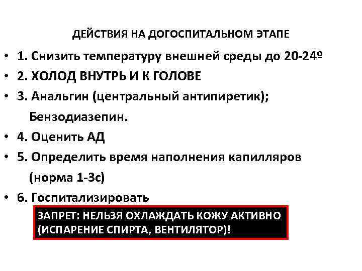ДЕЙСТВИЯ НА ДОГОСПИТАЛЬНОМ ЭТАПЕ • 1. Снизить температуру внешней среды до ДЕЙСТВИЯ НА ДОГОСПИТАЛЬНОМ ЭТАПЕ • 1. Снизить температуру внешней среды до