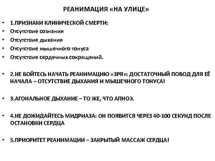 РЕАНИМАЦИЯ «НА УЛИЦЕ» • 1. ПРИЗНАКИ КЛИНИЧЕСКОЙ РЕАНИМАЦИЯ «НА УЛИЦЕ» • 1. ПРИЗНАКИ КЛИНИЧЕСКОЙ