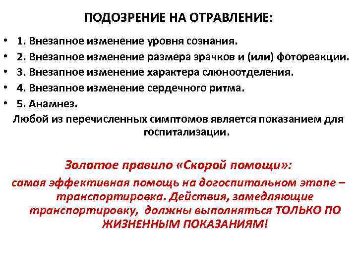 ПОДОЗРЕНИЕ НА ОТРАВЛЕНИЕ: • 1. Внезапное изменение уровня сознания. ПОДОЗРЕНИЕ НА ОТРАВЛЕНИЕ: • 1. Внезапное изменение уровня сознания.