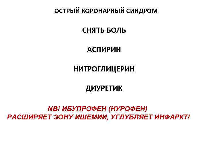 ОСТРЫЙ КОРОНАРНЫЙ СИНДРОМ СНЯТЬ БОЛЬ АСПИРИН ОСТРЫЙ КОРОНАРНЫЙ СИНДРОМ СНЯТЬ БОЛЬ АСПИРИН