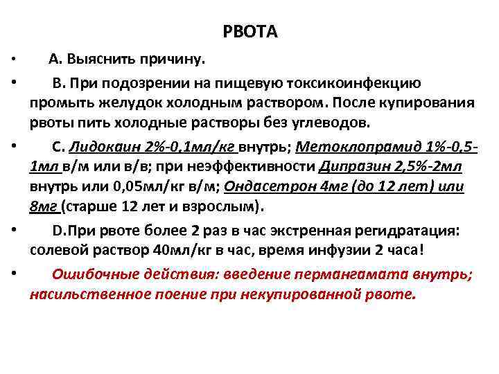 РВОТА • А. Выяснить причину. • РВОТА • А. Выяснить причину. •