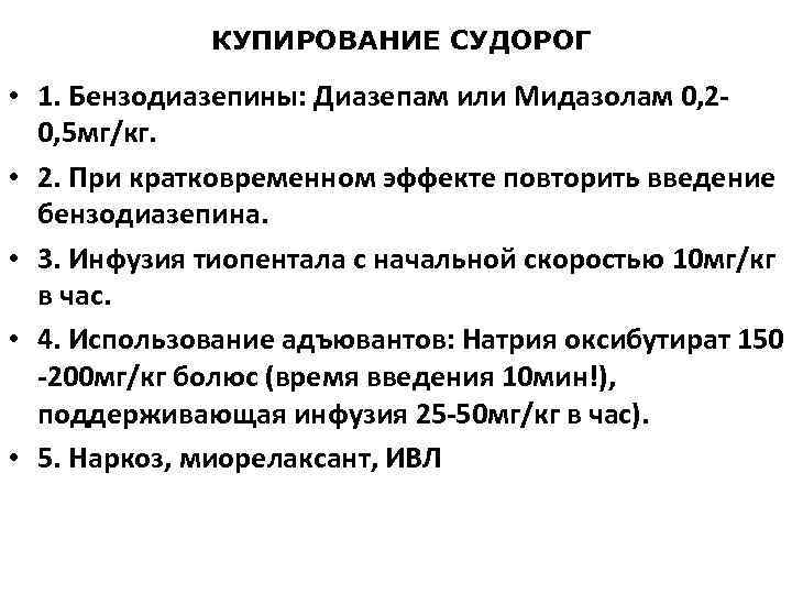 КУПИРОВАНИЕ СУДОРОГ • 1. Бензодиазепины: Диазепам или Мидазолам 0, 2 КУПИРОВАНИЕ СУДОРОГ • 1. Бензодиазепины: Диазепам или Мидазолам 0, 2