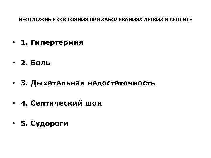 НЕОТЛОЖНЫЕ СОСТОЯНИЯ ПРИ ЗАБОЛЕВАНИЯХ ЛЕГКИХ И СЕПСИСЕ • 1. Гипертермия • 2. НЕОТЛОЖНЫЕ СОСТОЯНИЯ ПРИ ЗАБОЛЕВАНИЯХ ЛЕГКИХ И СЕПСИСЕ • 1. Гипертермия • 2.