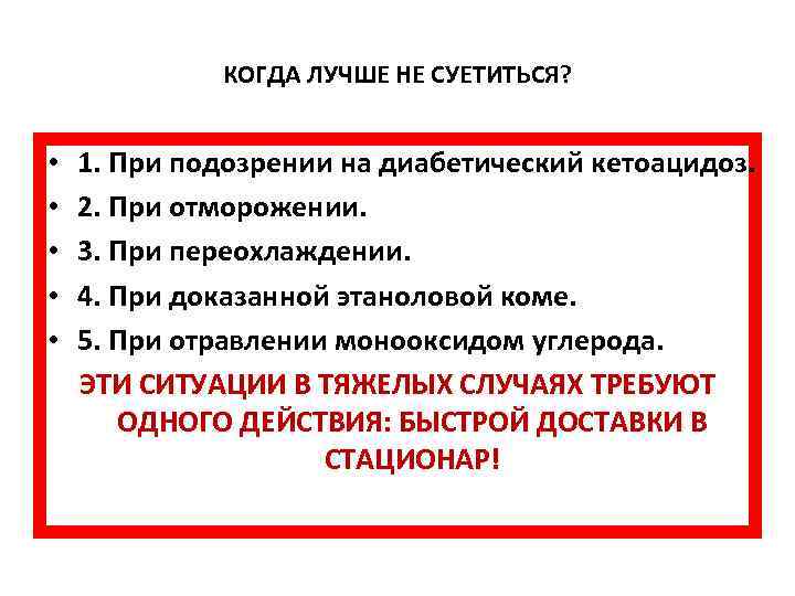 КОГДА ЛУЧШЕ НЕ СУЕТИТЬСЯ? • 1. При подозрении на диабетический КОГДА ЛУЧШЕ НЕ СУЕТИТЬСЯ? • 1. При подозрении на диабетический