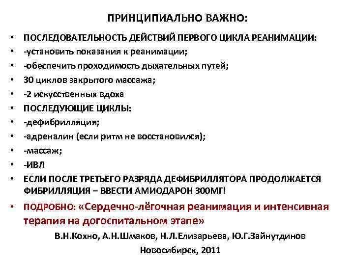 ПРИНЦИПИАЛЬНО ВАЖНО: • ПОСЛЕДОВАТЕЛЬНОСТЬ ДЕЙСТВИЙ ПЕРВОГО ЦИКЛА РЕАНИМАЦИИ: ПРИНЦИПИАЛЬНО ВАЖНО: • ПОСЛЕДОВАТЕЛЬНОСТЬ ДЕЙСТВИЙ ПЕРВОГО ЦИКЛА РЕАНИМАЦИИ: