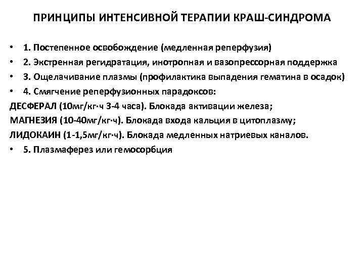 ПРИНЦИПЫ ИНТЕНСИВНОЙ ТЕРАПИИ КРАШ-СИНДРОМА • 1. Постепенное освобождение (медленная реперфузия) • ПРИНЦИПЫ ИНТЕНСИВНОЙ ТЕРАПИИ КРАШ-СИНДРОМА • 1. Постепенное освобождение (медленная реперфузия) •