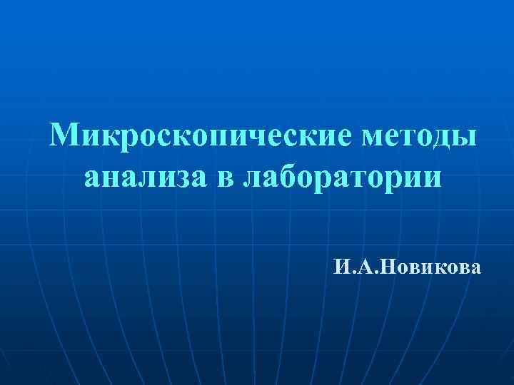 Микроскопические методы анализа в лаборатории   И. А. Новикова 