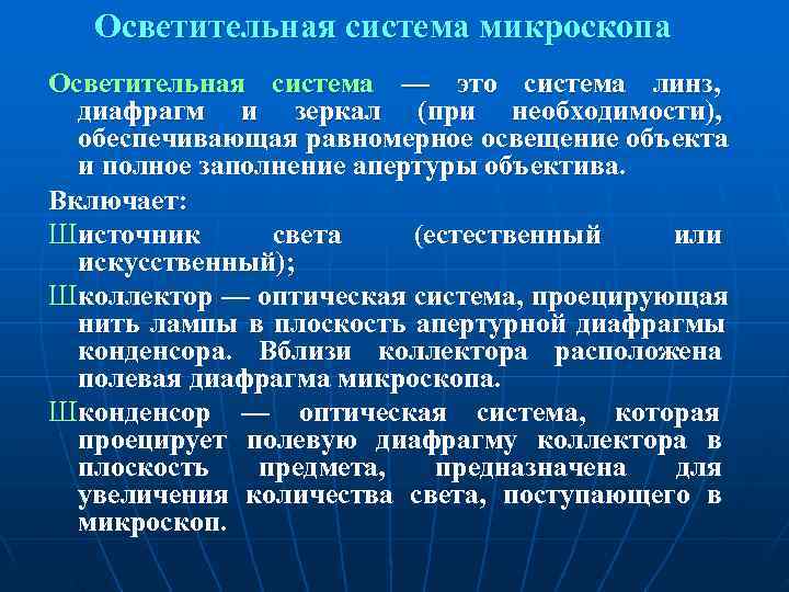   Осветительная система микроскопа Осветительная система — это система линз,  диафрагм и