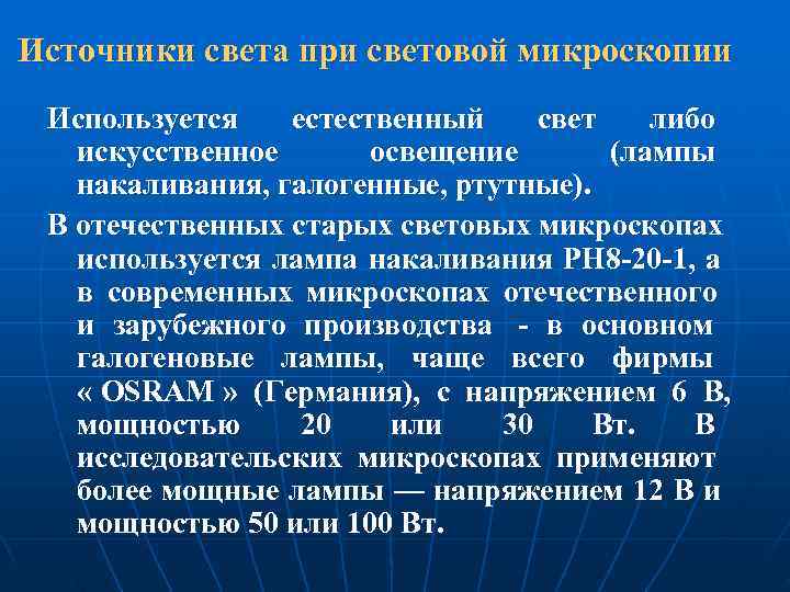 Источники света при световой микроскопии Используется  естественный свет  либо  искусственное 