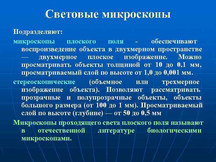    Световые микроскопы Подразделяют: микроскопы плоского поля  - обеспечивают  воспроизведение