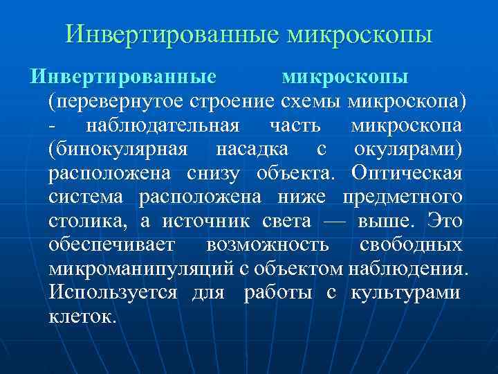   Инвертированные микроскопы Инвертированные   микроскопы (перевернутое строение схемы микроскопа) - наблюдательная