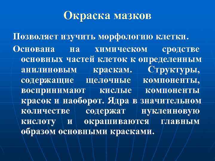    Окраска мазков Позволяет изучить морфологию клетки. Основана  химическом сродстве основных