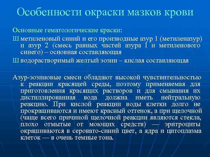  Особенности окраски мазков крови Основные гематологические краски: Ш метиленовый синий и его производные