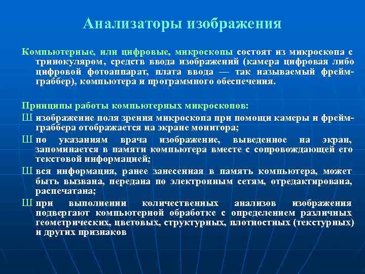   Анализаторы изображения Компьютерные, или цифровые, микроскопы состоят из микроскопа с  тринокуляром