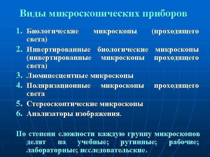  Виды микроскопических приборов 1. Биологические  микроскопы  (проходящего света) 2.  Инвертированные