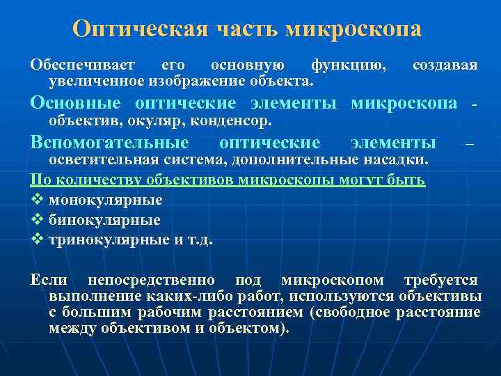  Оптическая часть микроскопа Обеспечивает  его  основную  функцию, создавая  увеличенное