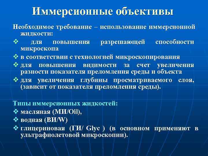 Иммерсионная микроскопия. Иммерсионная микроскопия в микробиологии. Принцип иммерсионного микроскопа. Принцип иммерсионной микроскопии.