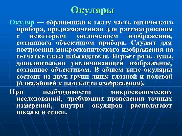    Окуляры Окуляр — обращенная к глазу часть оптического прибора, предназначенная для