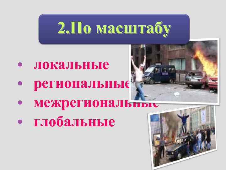     21. 01. 2018  2. По масштабу  • 