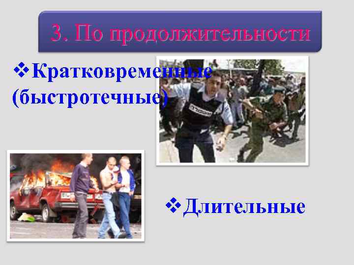   3. По продолжительности     21. 01. 2018 v. Кратковременные