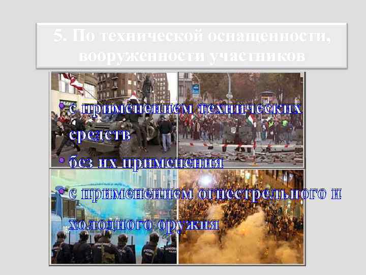 5. По технической оснащенности,      21. 01. 2018  вооруженности