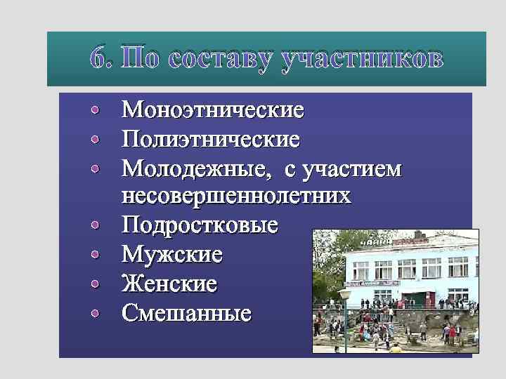     21. 01. 2018  6. По составу участников  •