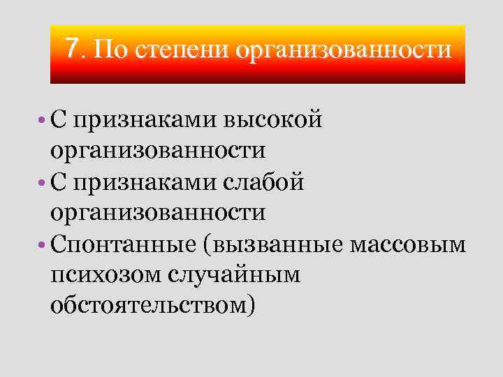  7. По степени организованности     21. 01. 2018 • С
