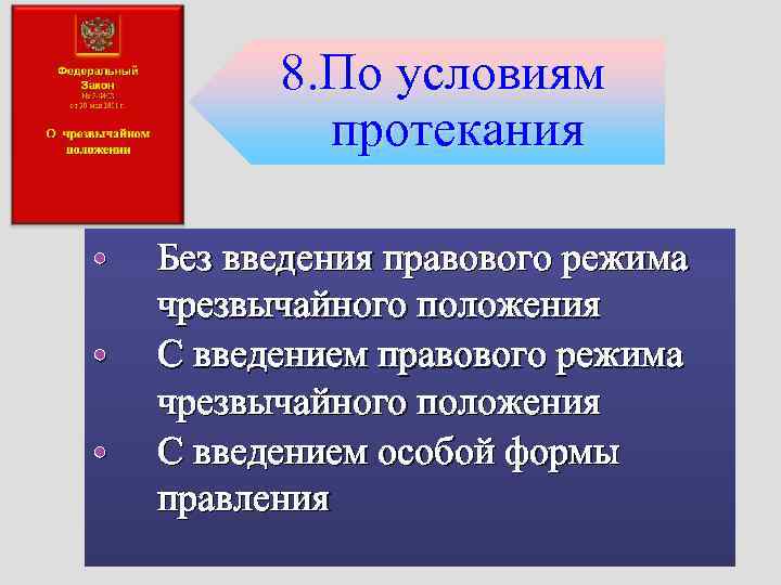    8. По условиям  21. 01. 2018   протекания 